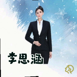 李思涵