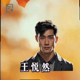 王悦然